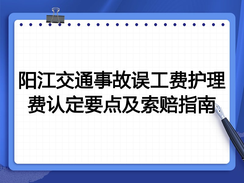 阳江交通事故误工费护理费认定要点及索赔指南