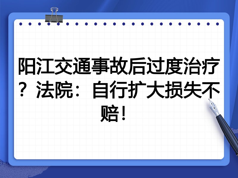 阳江交通事故后过度治疗?法院:自行扩大损失不赔!