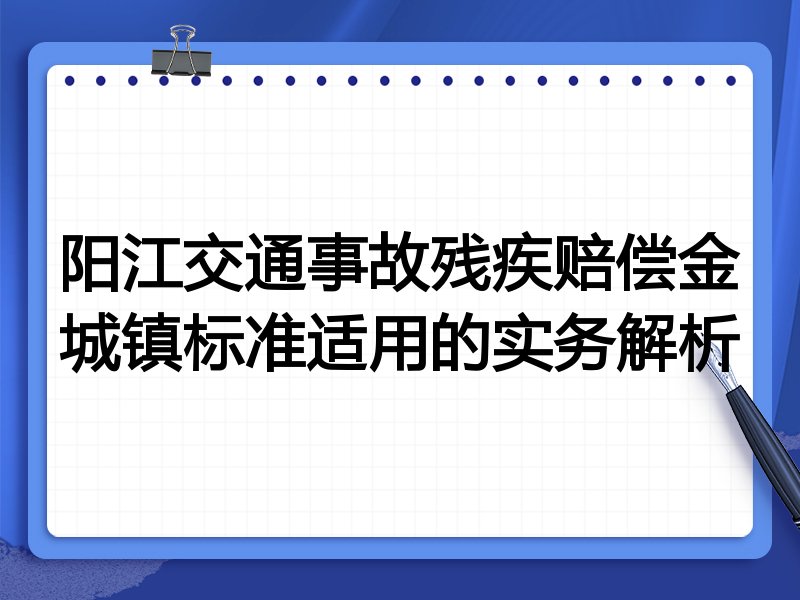 阳江交通事故残疾赔偿金城镇标准适用的实务解析