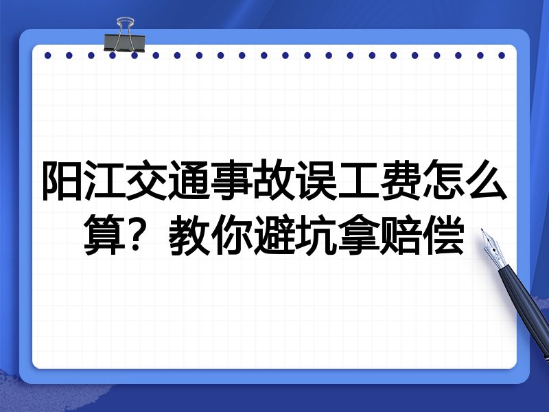 阳江交通事故误工费怎么算?教你避坑拿赔偿