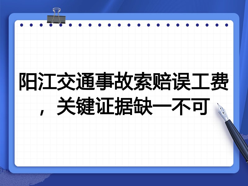 阳江交通事故索赔误工费,关键证据缺一不可