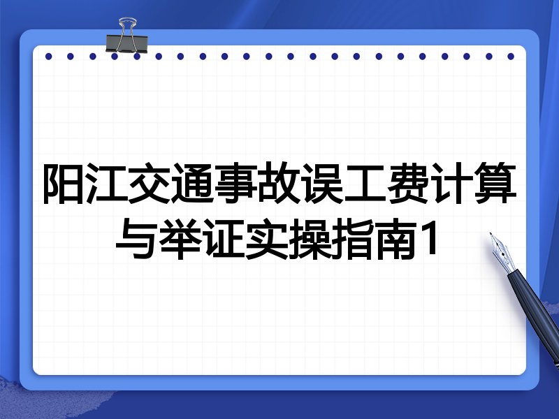 阳江交通事故误工费计算与举证实操指南1