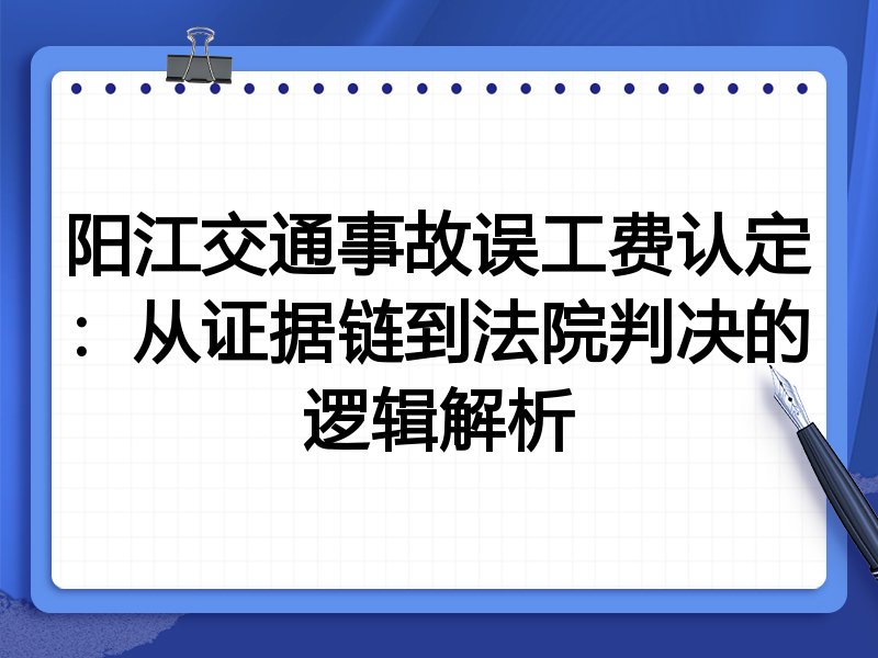 阳江交通事故误工费认定:从证据链到法院判决的逻辑解析