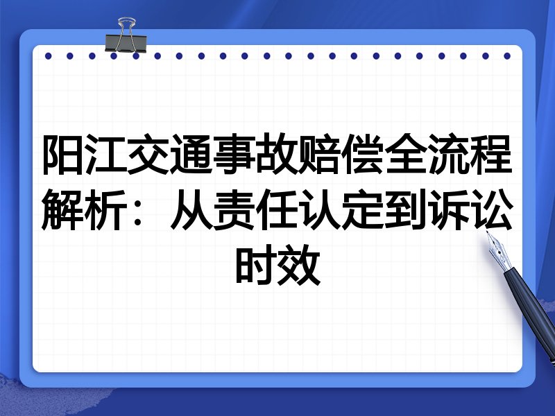 阳江交通事故赔偿全流程解析:从责任认定到诉讼时效