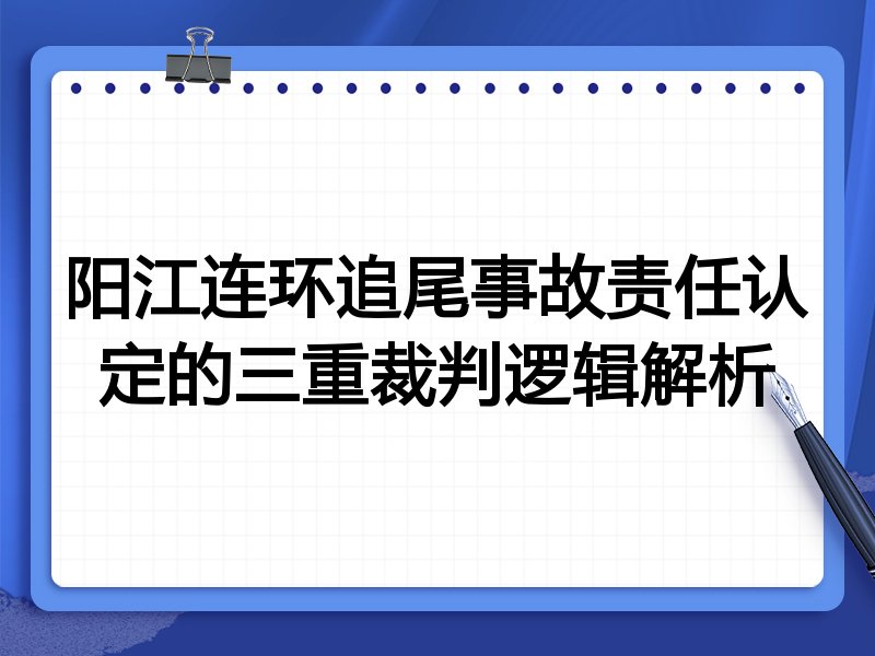 阳江连环追尾事故责任认定的三重裁判逻辑解析