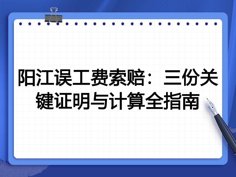 阳江误工费索赔:三份关键证明与计算全指南