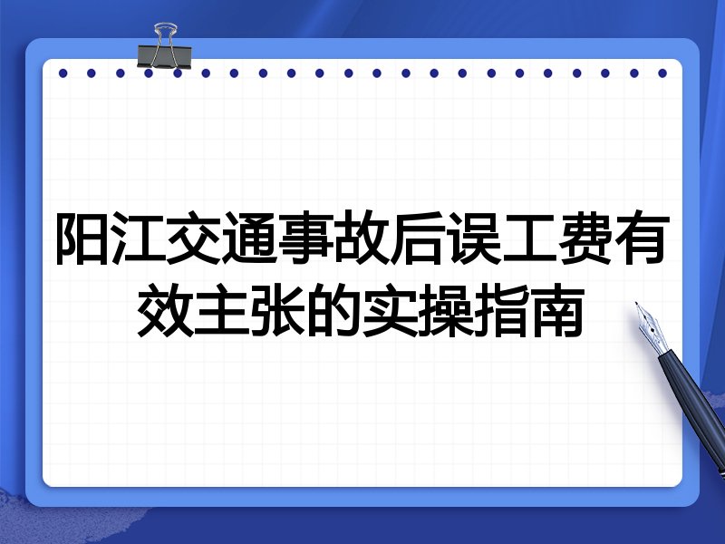 阳江交通事故后误工费有效主张的实操指南