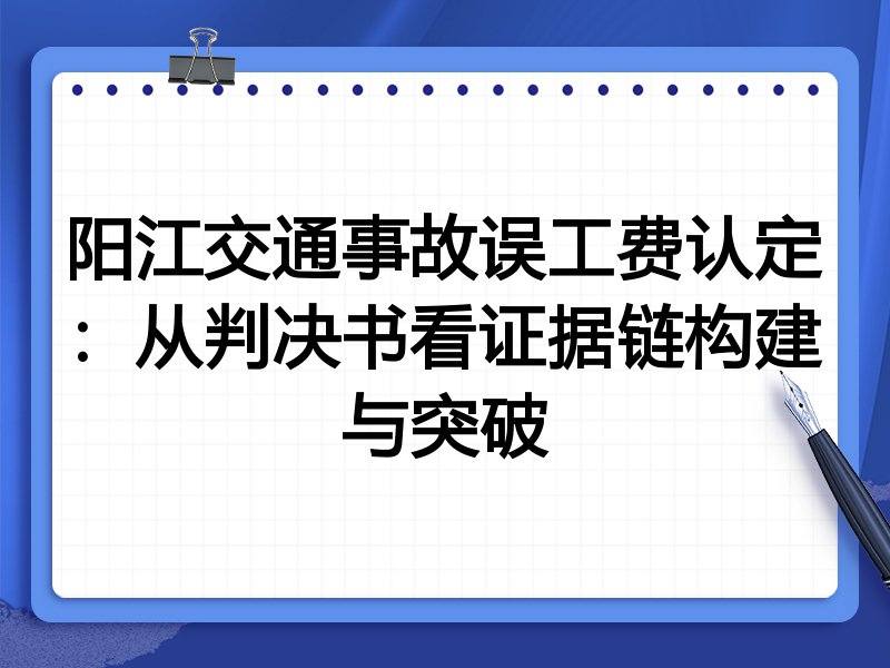 阳江交通事故误工费认定:从判决书看证据链构建与突破