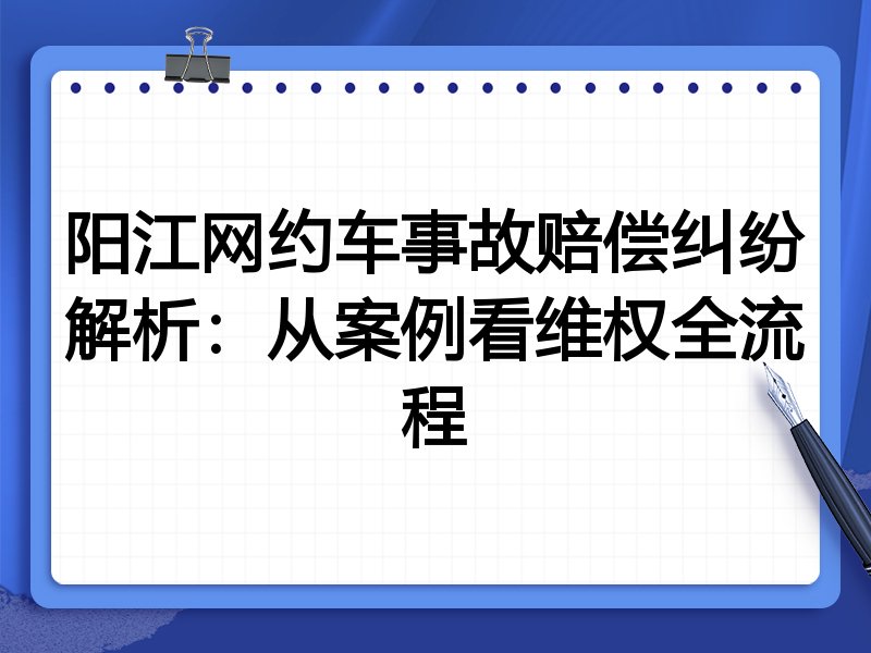 阳江网约车事故赔偿纠纷解析:从案例看维权全流程
