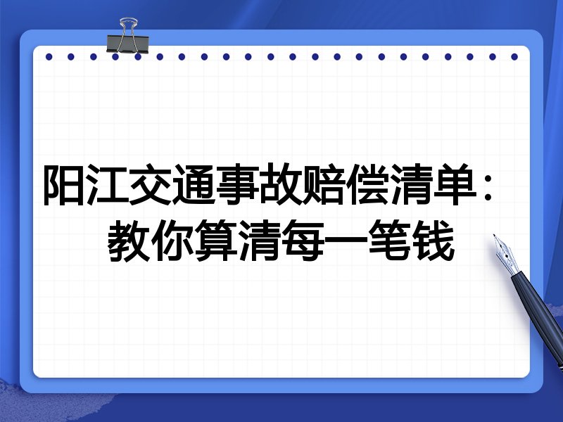 阳江交通事故赔偿清单:教你算清每一笔钱