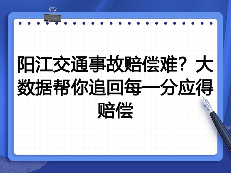 阳江交通事故赔偿难？大数据帮你追回每一分应得赔偿