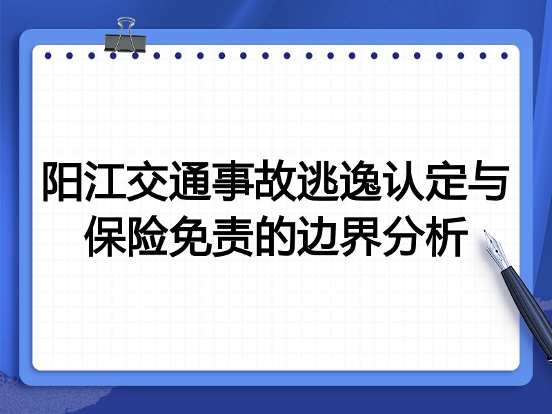 阳江交通事故逃逸认定与保险免责的边界分析