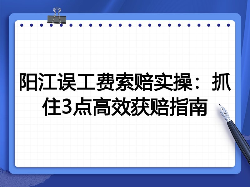 阳江误工费索赔实操:抓住3点高效获赔指南