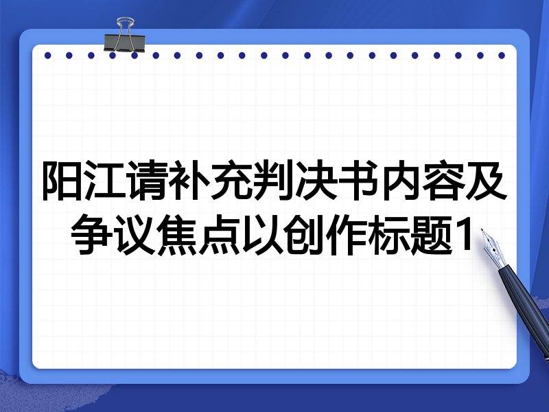 阳江请补充判决书内容及争议焦点以创作标题1