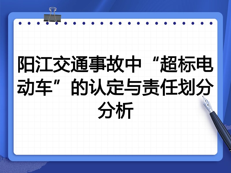 阳江交通事故中“超标电动车”的认定与责任划分分析