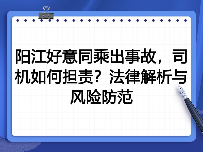 阳江好意同乘出事故，司机如何担责？法律解析与风险防范
