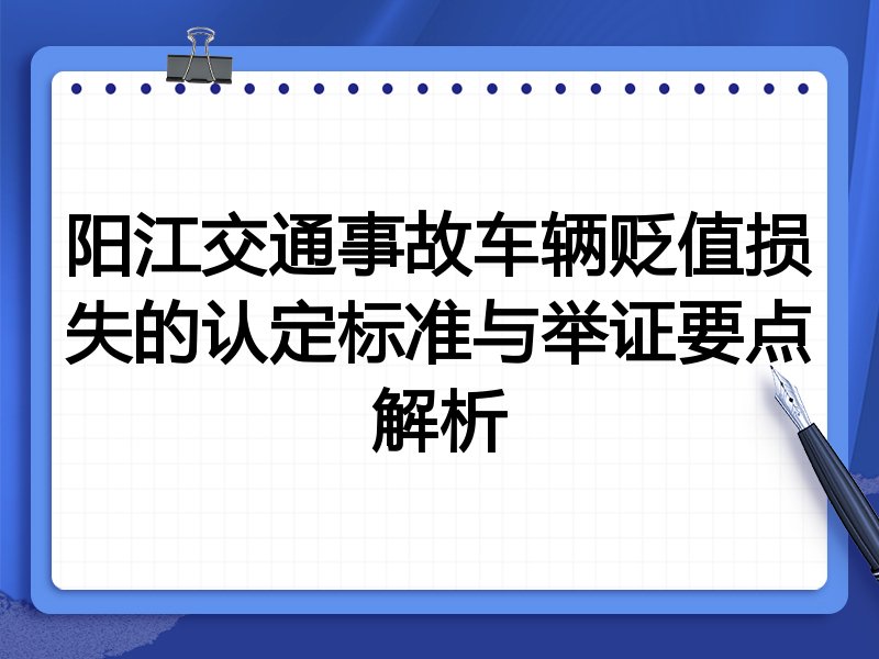 阳江交通事故车辆贬值损失的认定标准与举证要点解析