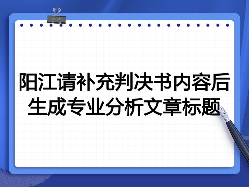 阳江请补充判决书内容后生成专业分析文章标题