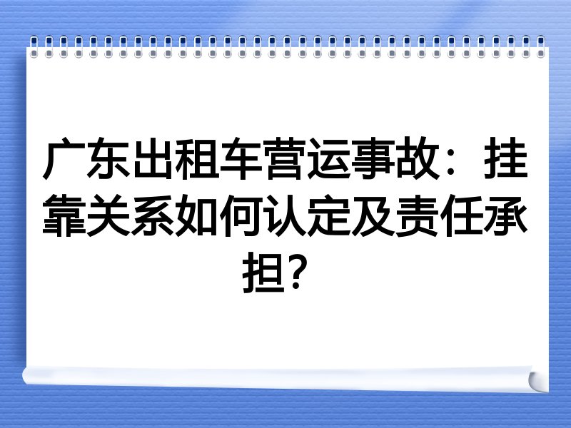 广东出租车营运事故：挂靠关系如何认定及责任承担？