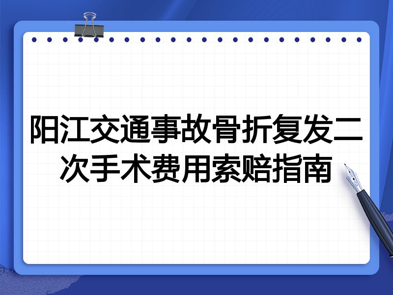 阳江交通事故骨折复发二次手术费用索赔指南