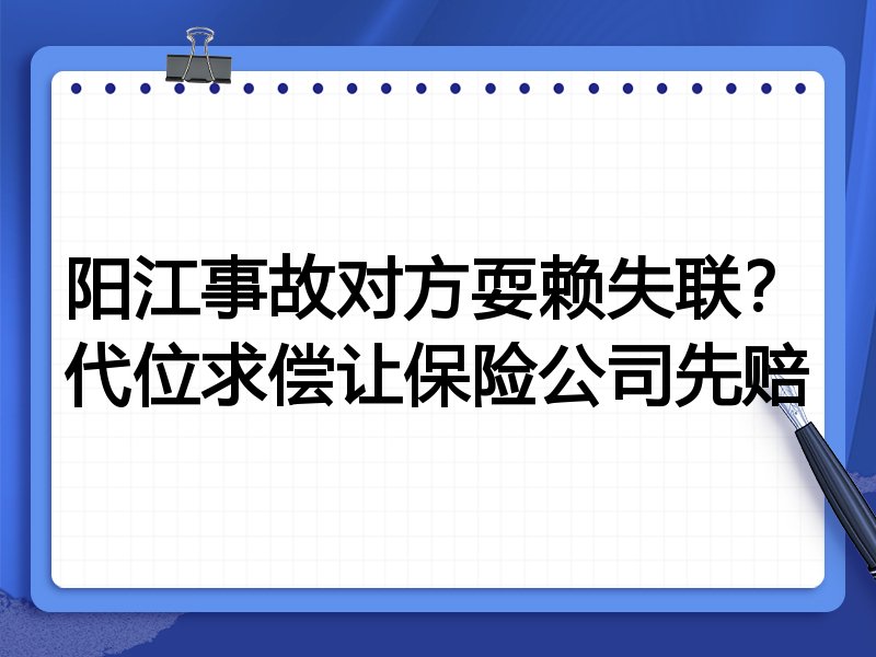 阳江事故对方耍赖失联?代位求偿让保险公司先赔