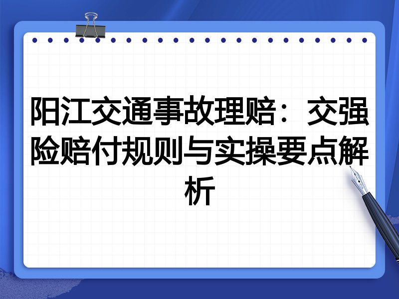 阳江交通事故理赔：交强险赔付规则与实操要点解析