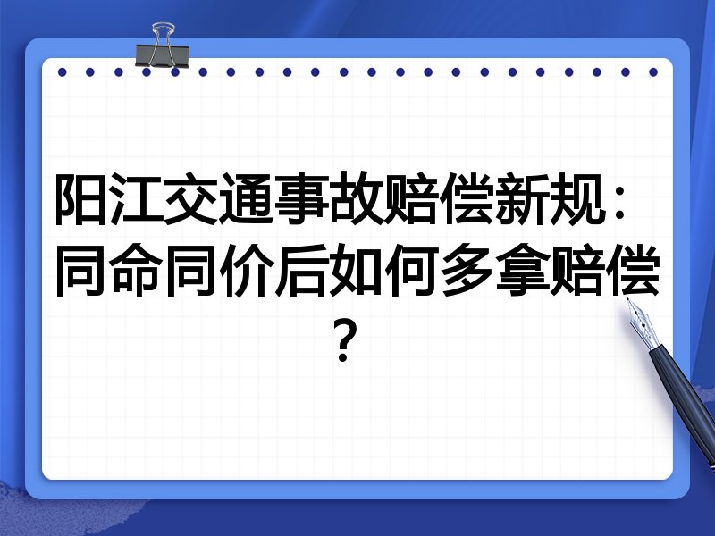 阳江交通事故赔偿新规:同命同价后如何多拿赔偿?