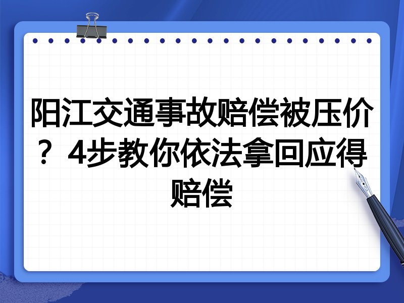 阳江交通事故赔偿被压价?4步教你依法拿回应得赔偿