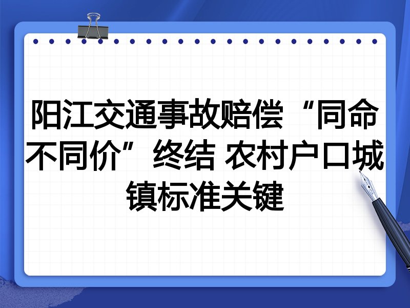 阳江交通事故赔偿“同命不同价”终结 农村户口城镇标准关键