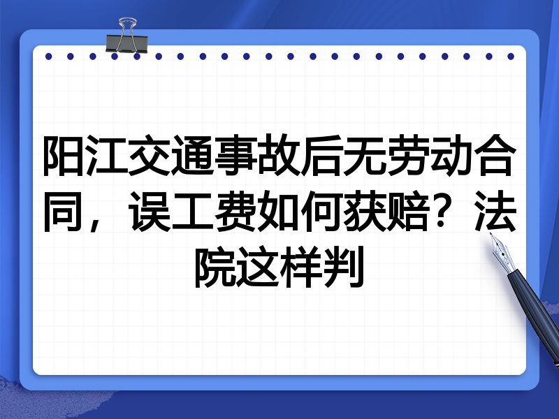 阳江交通事故后无劳动合同,误工费如何获赔?法院这样判