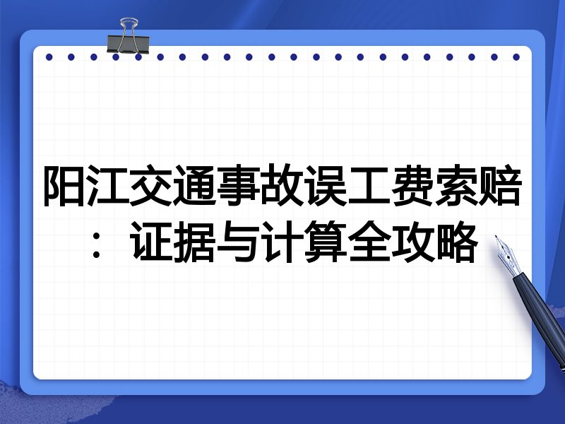 阳江交通事故误工费索赔:证据与计算全攻略