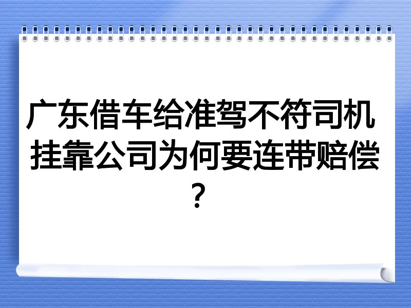 广东借车给准驾不符司机 挂靠公司为何要连带赔偿？