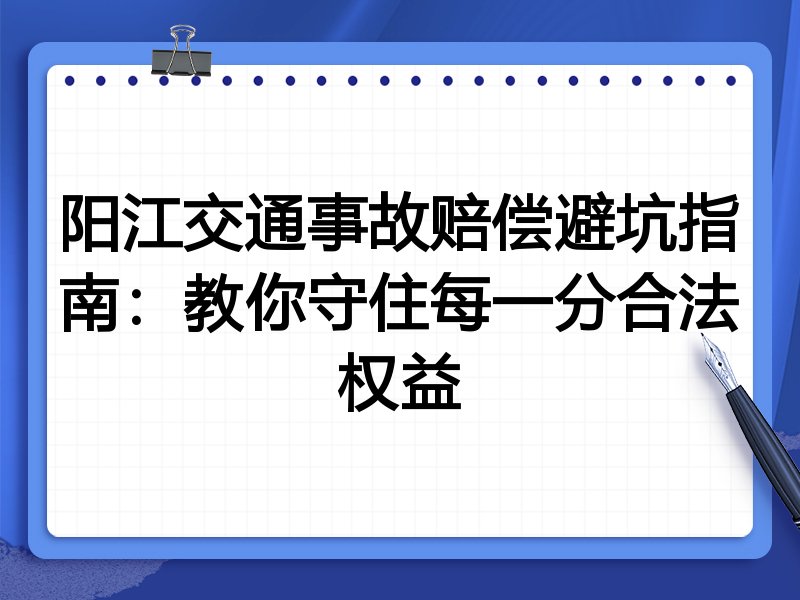 阳江交通事故赔偿避坑指南:教你守住每一分合法权益