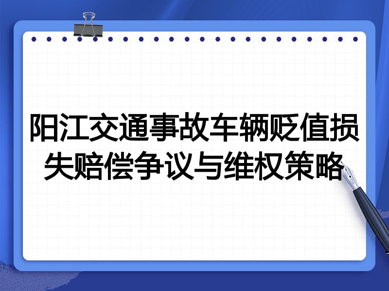 阳江交通事故车辆贬值损失赔偿争议与维权策略