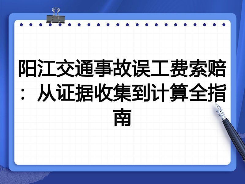 阳江交通事故误工费索赔：从证据收集到计算全指南