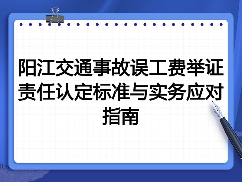 阳江交通事故误工费举证责任认定标准与实务应对指南