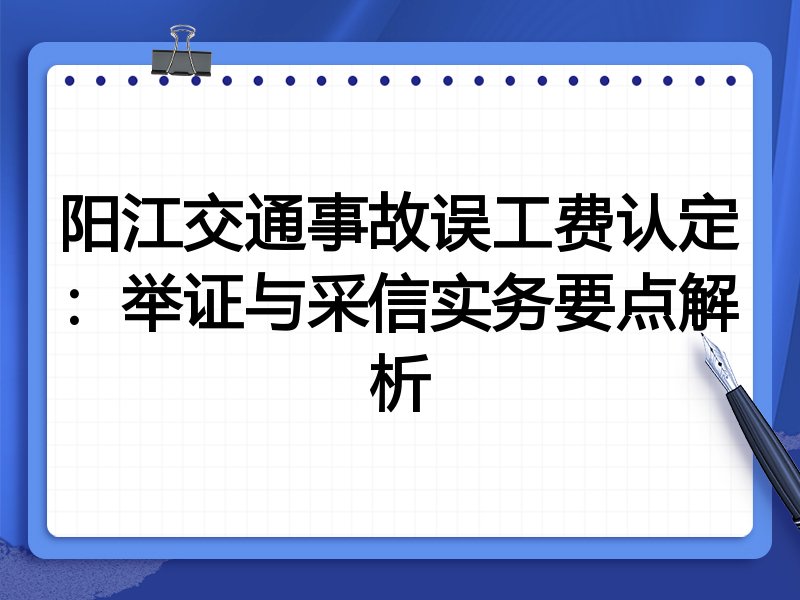 阳江交通事故误工费认定:举证与采信实务要点解析