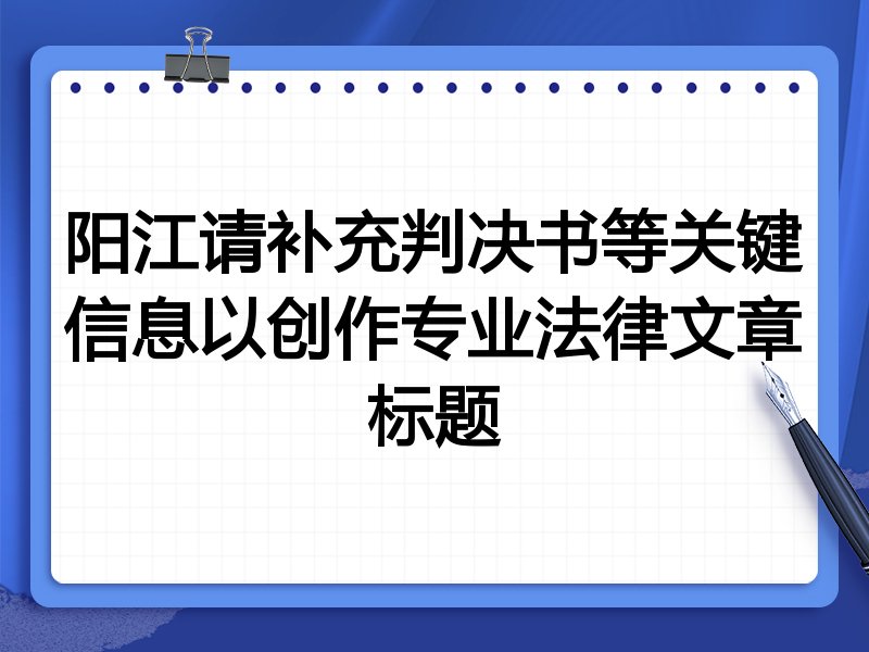 阳江请补充判决书等关键信息以创作专业法律文章标题