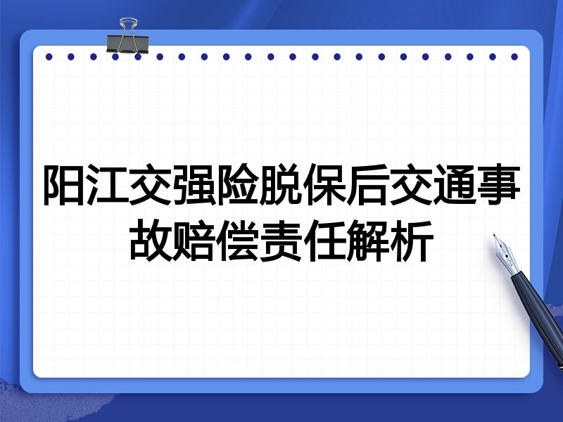 阳江交强险脱保后交通事故赔偿责任解析