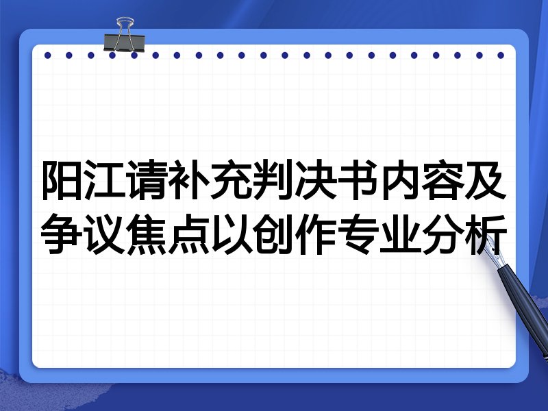阳江请补充判决书内容及争议焦点以创作专业分析