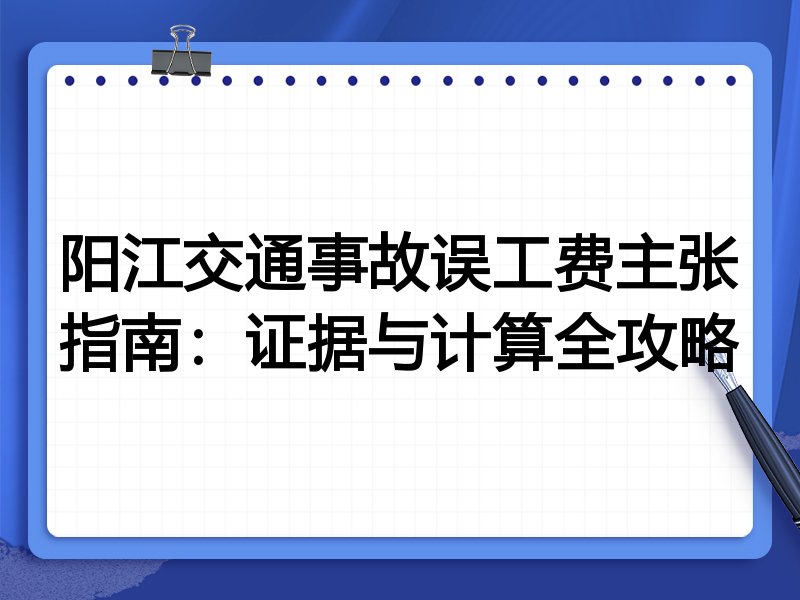 阳江交通事故误工费主张指南:证据与计算全攻略