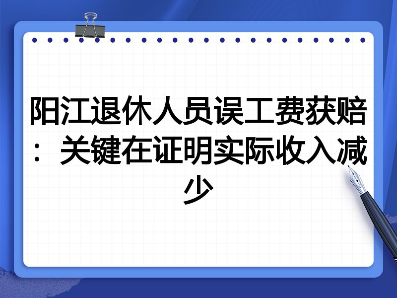 阳江退休人员误工费获赔:关键在证明实际收入减少