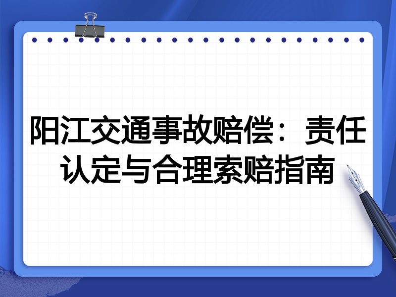 阳江交通事故赔偿:责任认定与合理索赔指南