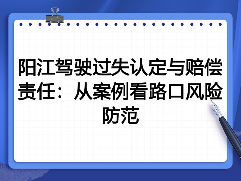 阳江驾驶过失认定与赔偿责任：从案例看路口风险防范