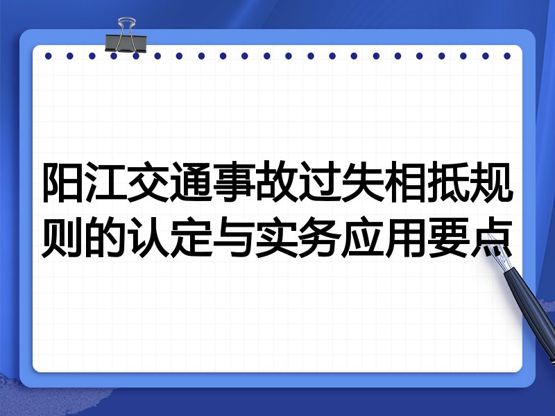 阳江交通事故过失相抵规则的认定与实务应用要点