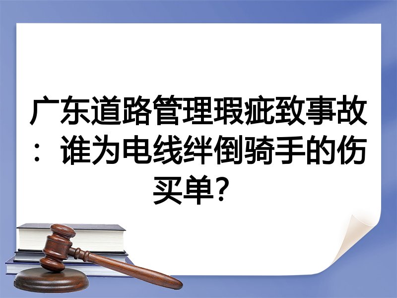 广东道路管理瑕疵致事故：谁为电线绊倒骑手的伤买单？