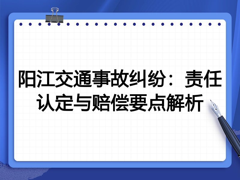 阳江交通事故纠纷:责任认定与赔偿要点解析