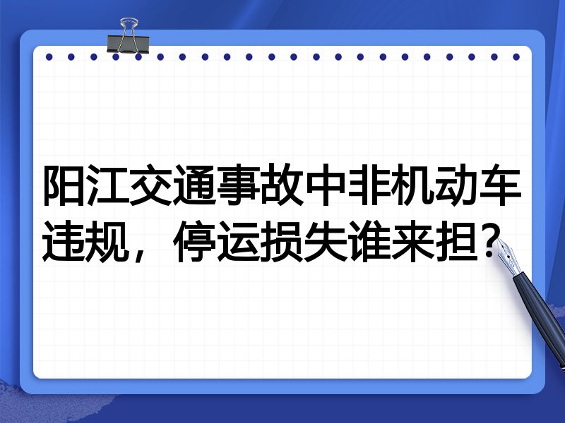 阳江交通事故中非机动车违规，停运损失谁来担？