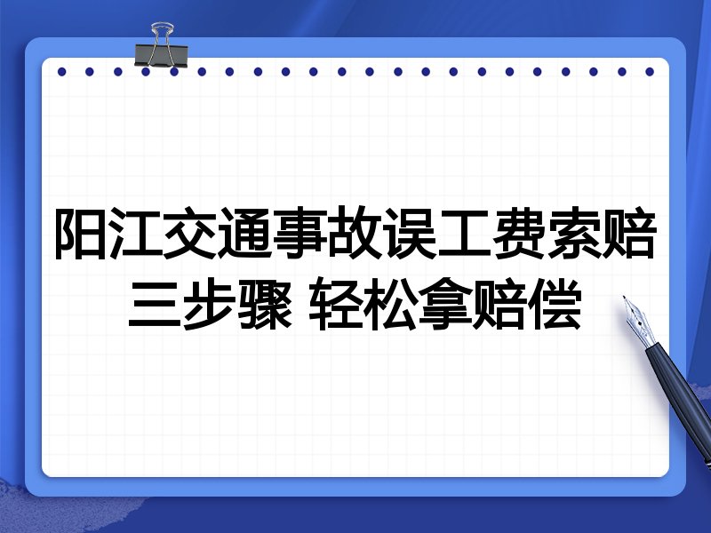 阳江交通事故误工费索赔三步骤 轻松拿赔偿