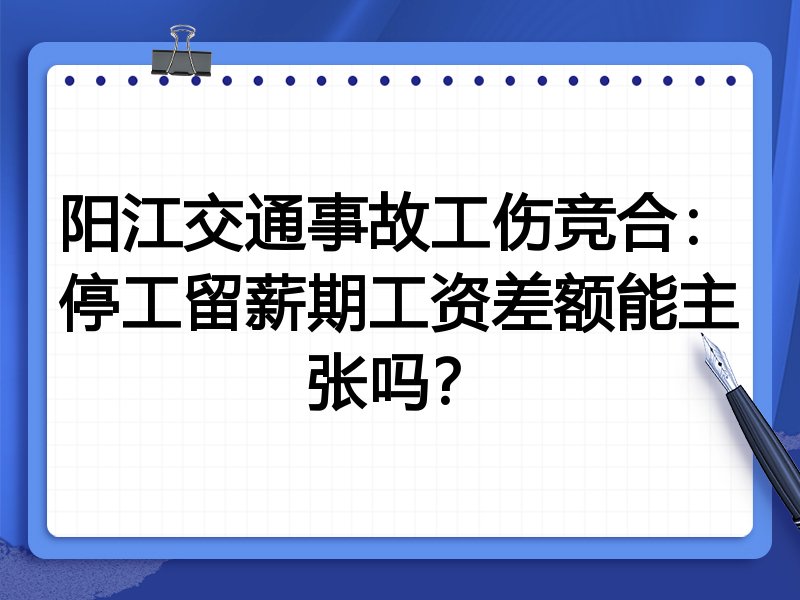 阳江交通事故工伤竞合:停工留薪期工资差额能主张吗?